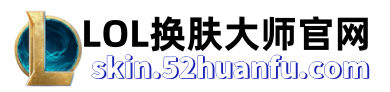 LOL换肤大师官网 LOGO